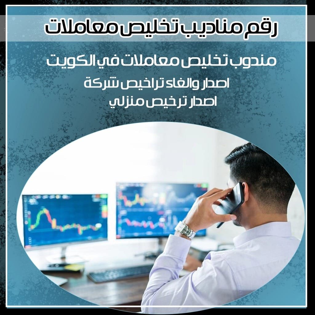 رقم مندوب تخليص معاملات 99559291