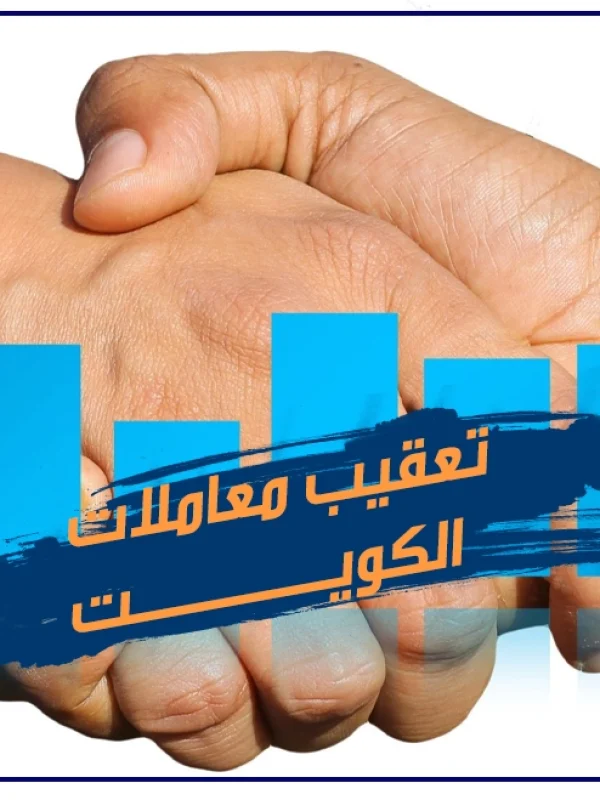 تعقيب معاملات تعقيب معاملات