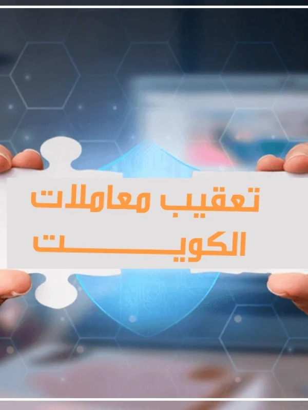 تعقيب معاملات تعقيب معاملات